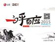 一呼百应 DET德浩LG液晶拼接屏2015代理商大会圆满落幕