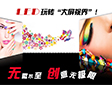 无“微”不至,创意无极限--LED玩转“大屏视界”!