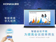 全方位升级会议体验,康佳智能会议平板首次更新强势来袭!