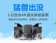 猛兽出没-- LG首台4K激光家庭影院投影机HU80KG全面迈入4K时代!