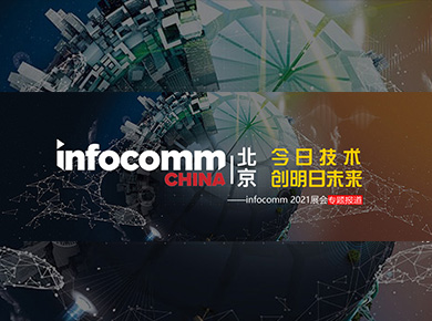 投影行业展会 - 今日技术 创明日未来――infocomm 2021展会专题报道