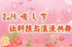 2.14���˽ڣ��ÿƼ�����������