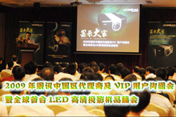 2009����Ѷ�й��������̼�VIP�û���ͨ����ȫ����̨LED����ͶӰ��Ʒ���