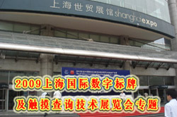 2009�Ϻ��������ֱ��Ƽ�������ѯ����չ����ר��