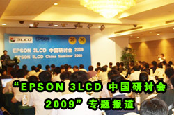 ��EPSON 3LCD �й����ֻ�2009��ר�ⱨ��
