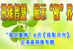 ƴ���ǻۡ�չʾ���ӡ��硪����ÿ�¾۽���--8�¡�ͶӰ�¿���֮Һ��ƴ��ר�� 