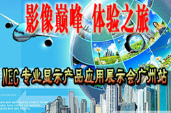 NECרҵ��ʾ��ƷӦ��չʾ�ᡱ����վר�ⱨ��