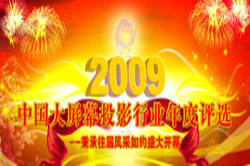 2009�й�����ĻͶӰ��ҵ��ѡ�