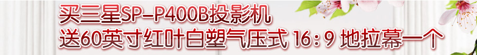 �����Ǳ�ЯͶӰ��SP-P400B����60Ӣ���Ҷ������ѹʽ16��9����Ļ