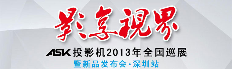 ASKͶӰ��2013��ȫ��Ѳչ����Ʒ����������վ