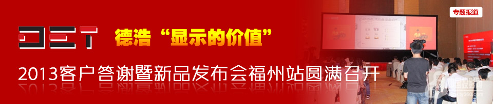德浩“显示的价值”2013客户答谢暨新品发布会福州站圆满召开