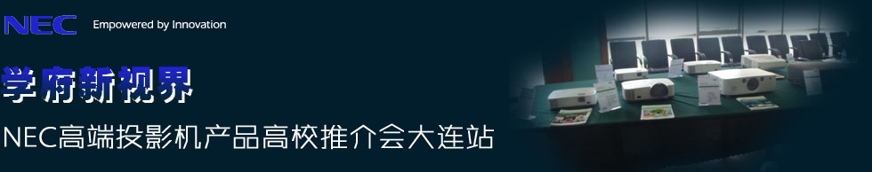 ѧ�����ӽ硪��NEC�߶�ͶӰ����Ʒ��У�ƽ�����վ