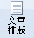 段落化