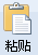 粘贴