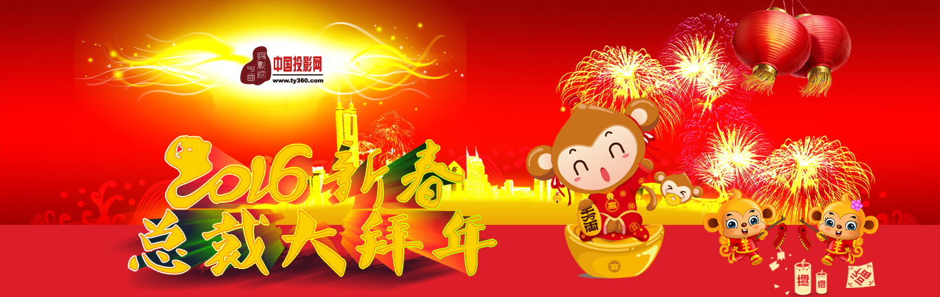 �й�ͶӰ����2016�ܲ��´������