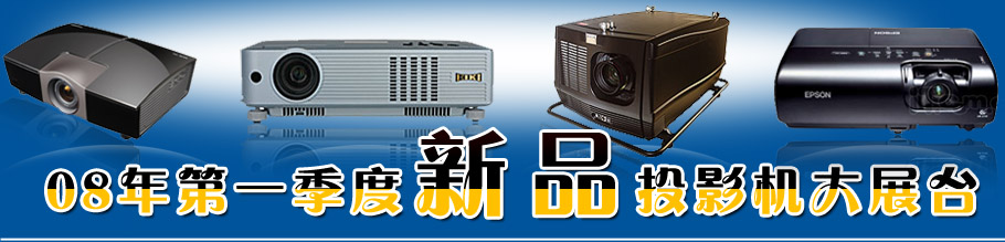 �й�ͶӰ��08���һ������ƷͶӰ����չ̨